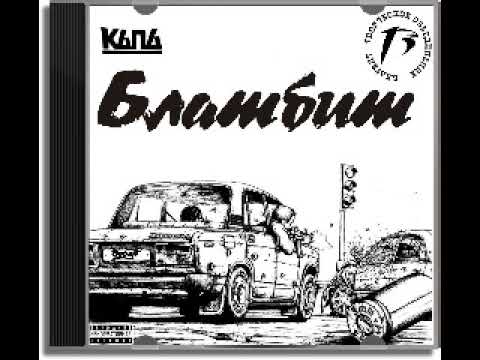 Капа (БЛАДБИТ) - Сборник №1 2018 (Альбом) + Список треков