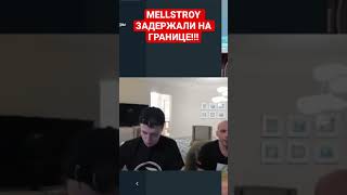 MELLSTROY ЗАДЕРЖАЛИ НА ГРАНИЦЕ ЗА УКЛОНЕНИЕ ОТ СЛУЖБЫ В АРМИИ!