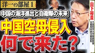 【何で来た中国？】レアアースを求める中国人のチュウチュウ感覚…①【洋一の部屋】高橋洋一 ✕山下裕貴（千葉科学大学客員教授・元陸将中部方面総監）