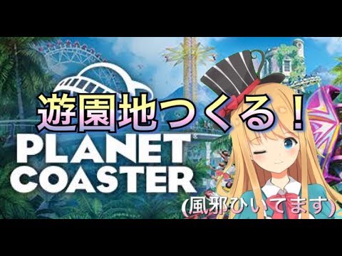 【新人Vtuber】絶賛風邪っぴきがPlanet Coasterする　２【ねむのお茶会🐇】
