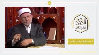 2 - التزكية في القرآن الكريم | آيات التزكية في القرآن الكريم