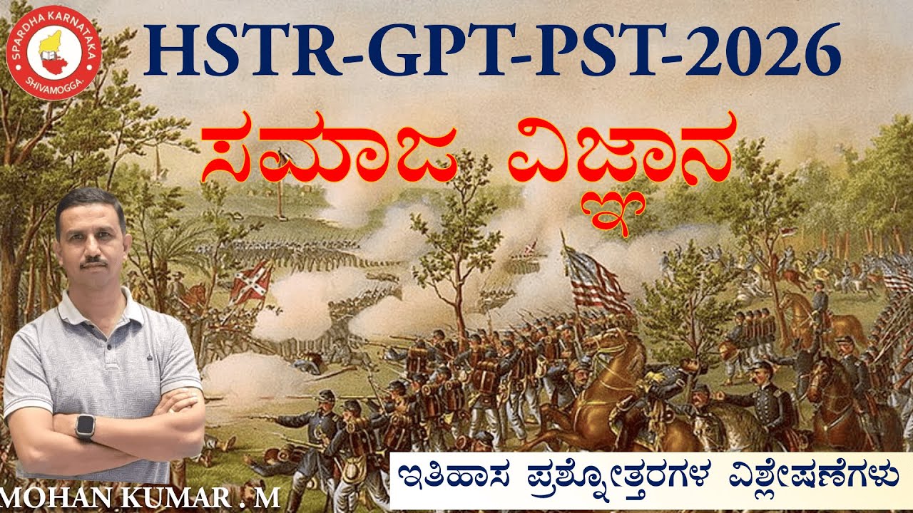 HSTR-PSTR-GPSTR 2026 HISTORY QUESTION ANALYSIS BY MOHAN KUMAR M 