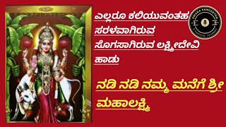 ಎಲ್ಲರೂ ಕಲಿಯುವಂತಹ ಚಿಕ್ಕದಾದ ಸರಳವಾದ ಲಕ್ಷ್ಮೀದೇವಿ ಹಾಡು .(ನಡಿ ನಡಿ ನಮ್ಮ ಮನೆಗೆ ಶ್ರೀ ಮಹಾಲಕ್ಷ್ಮಿ)