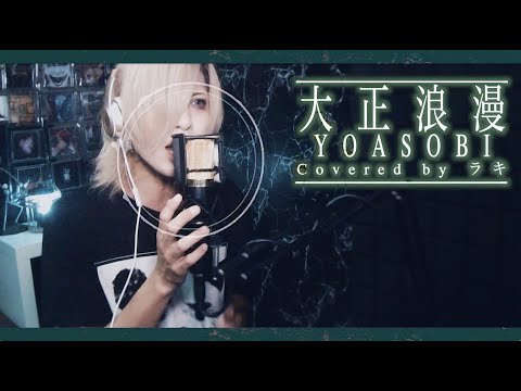 【男が原キーで歌ってみた】YOASOBI/大正浪漫【Covered by ラキ】
