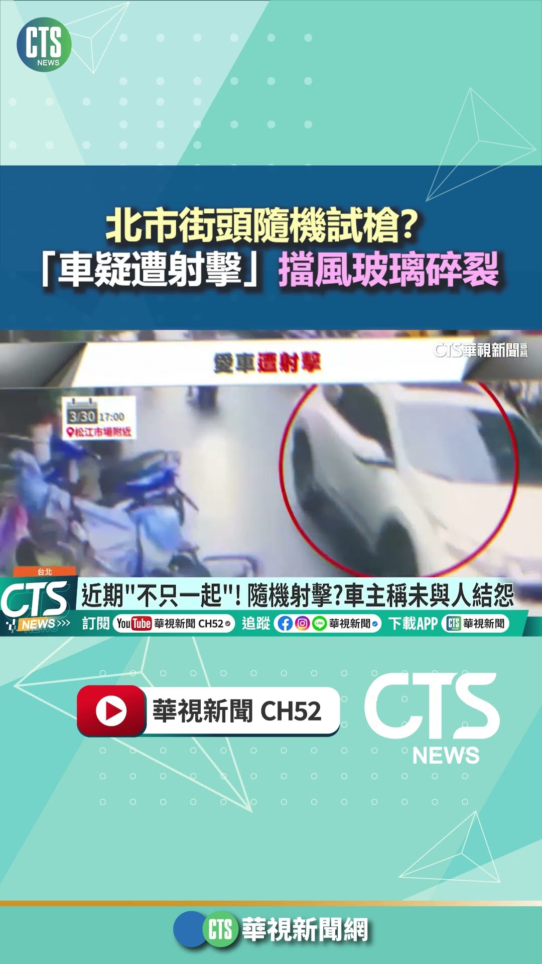 北市街頭隨機試槍？　「車疑遭射擊」擋風玻璃碎裂｜華視新聞 20260402 @CtsTw #shorts