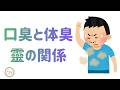 343.「口臭と体臭 霊の関係」