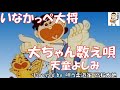 アニメ【いなかっぺ大将】大ちゃん数え唄/天童よしみ covered by 唄う柔道家 高松太地