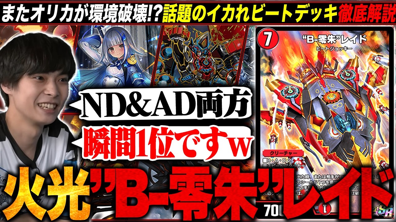 【デュエプレデッキ解説】はるるが”NDとAD両方1位”を獲った『火光レイド』を本人解説します。【TopTier / デュエマ】