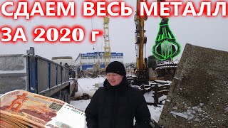 СДАЕМ ВЕСЬ МЕТАЛЛ ЗА 2020 ГОД, ПОЛУЧАЕМ ПРИБЫЛЬ!!!