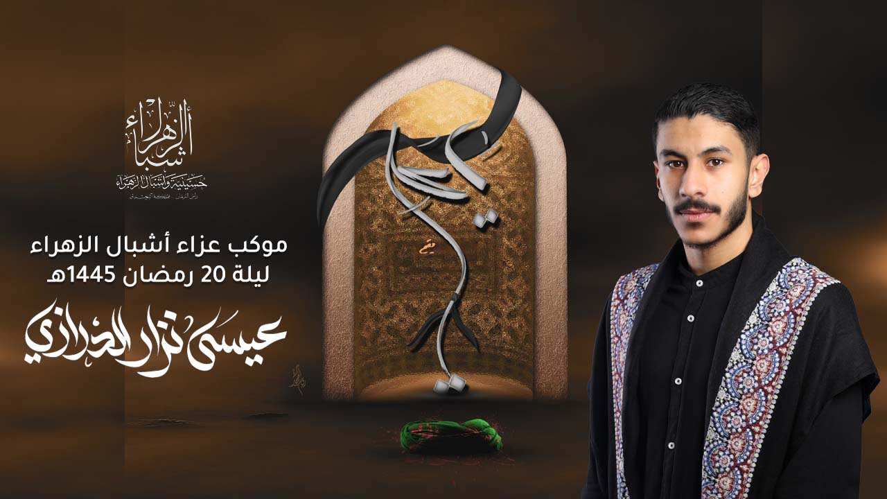 مباشر | الرادود عيسى نزار الدرازي | ليالي استشهاد الإمام علي (ع) 1445 هجرية | ليلة الوصية