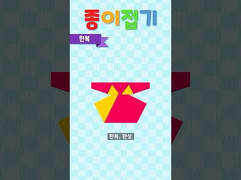 한복 <strong>종이접기</strong>