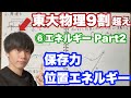 【高校物理】力学⑥(2/3)エネルギー　-保存力と位置エネルギー- 【理論解説編】