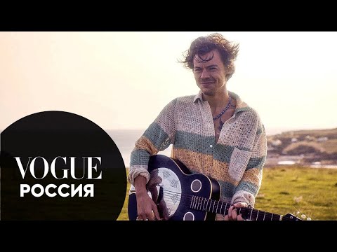 Гарри Стайлс исполняет акустическую версию Cherry на съемке Vogue