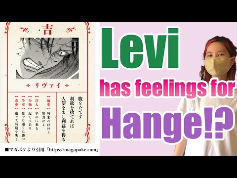 【AOT】This Omikuji explains the romantic relationship between Levi and Hange!?