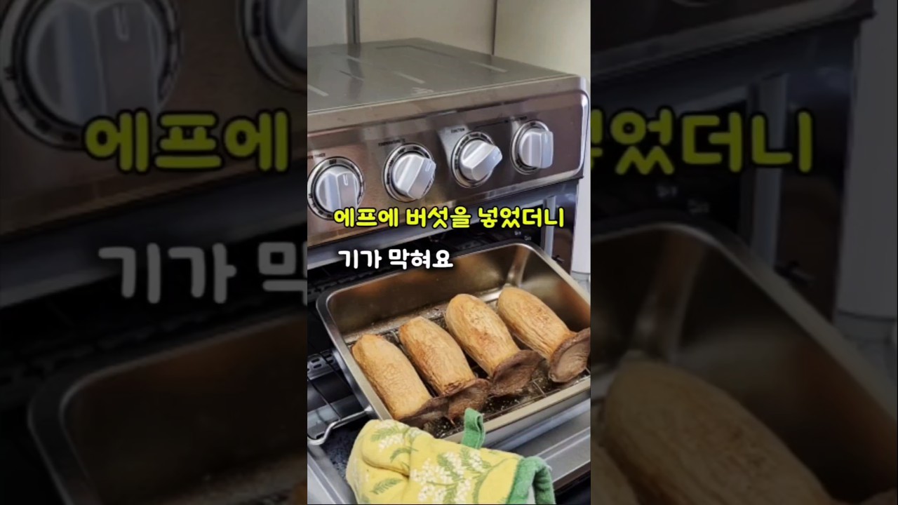 새송이버섯 구이 무침