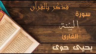 98 فذكر بالقرآن سورة البينة القارئ يحيى حوى