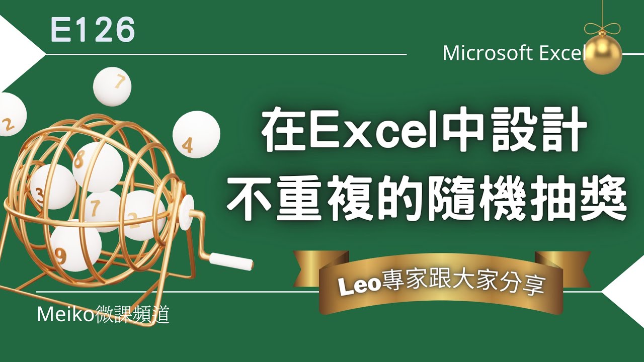 Excel教學 E126 | 來自香港的Leo專家跟大家分享，如何在Excel中設計不重複的隨機抽獎系統 | 從範例中學函數( INDEX /  Randbetween / DROP....)