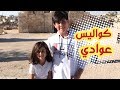 كواليس كليب عوادي | قناة عواد فاميلي