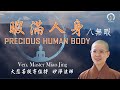 暇滿人生 | 八無瑕 | The Precious Body (English Translation) | 大悲菩提寺 住持 妙淨法師 | Ven. Abbess Master Miao Jing