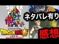ガンマ2号、覚醒悟飯最高でした‼︎ラスボスやネタバレ含む感想まとめ【ドラゴンボールスーパーヒーロー】