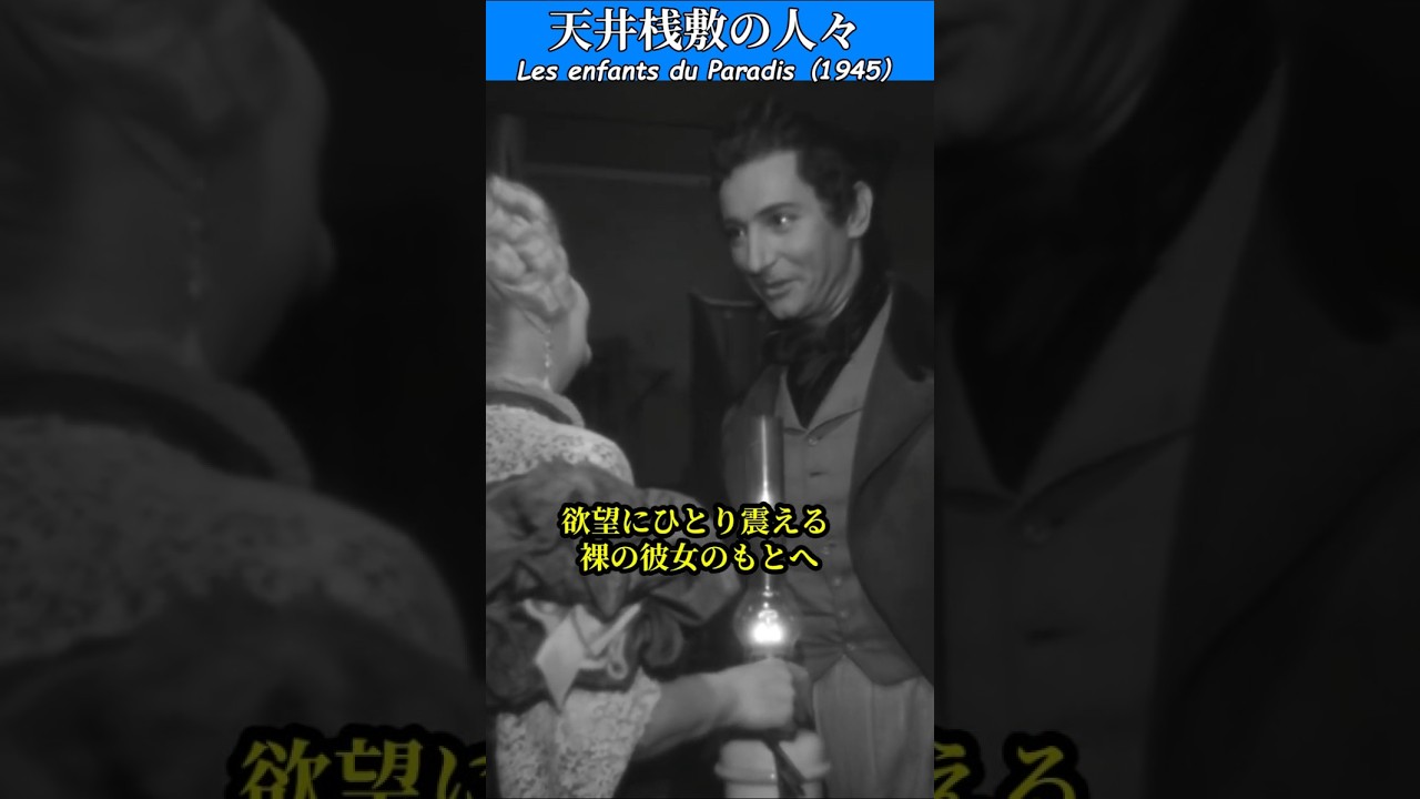 映画の中の詩】天井桟敷の人々(1945)｜ぺしゃんこ。