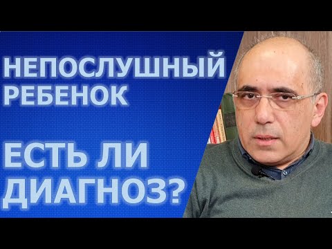 Диагноз очень непослушных детей – вызывающее оппозиционное расстройство