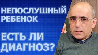 Диагноз очень непослушных детей - вызывающее оппозиционное расстройство