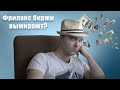 Фриланс биржи или стоки | С чего начать фрилансеру?