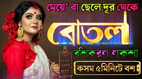 বোতলে নকশা ভরে মেয়ে+ছেলে বশিকরন Bottle Diye Boshikoron Noksha Guru Jobbar.