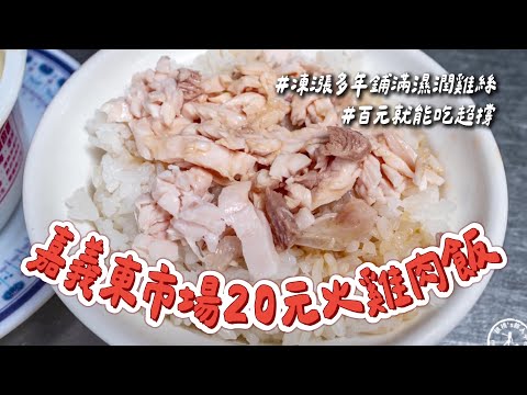 Stuffed for Under $4! Chiayi East Market's $20 Turkey Rice: Years of No Price Hikes with Generous...