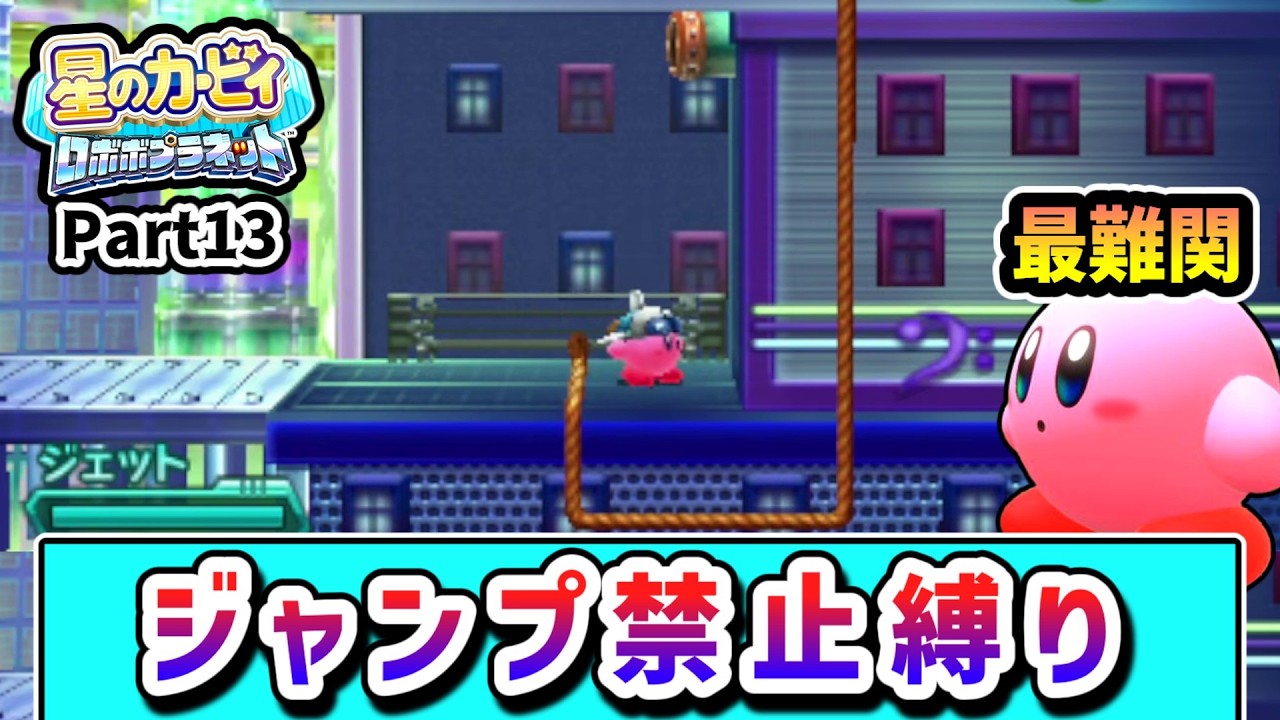 ジャンプ禁止でクリアを目指すカービィの物語 Part13【星のカービィ ロボボプラネット】【ゆっくり実況】