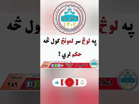 په لوڅ سر لمونځ کول څه حکم لري جواب په ويډيو کی وګوری Islamicway4178 