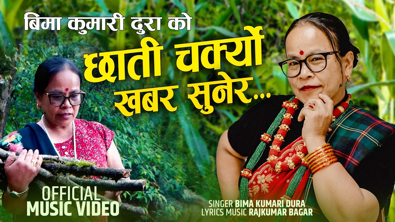 छाती चर्क्यो खबर सुनेर.. | Bima Kumari Dura | New Nepali Lok Dohori Song 2026 | Official Music Video