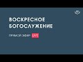 Богослужение (11.05.2025)