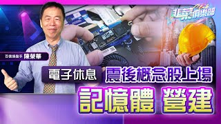 【韭菜俱樂部】電子休息 震後概念股上場-記憶體 營建2024.04.11 百億操盤手 陳榮華