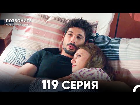 Позвоните моему менеджеру 119 Серия (русский дубляж) FULL HD