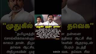 தவெக அதிமுகவினர் சிலருக்கு பதவி ஆசை காட்டியது" - ஈபிஎஸ் #EPS #ADMK #TNPolitics