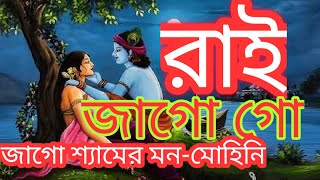 রাই জাগো গো || Rai jaago go lyrical videos || প্রভাতী ভোরবেলার গান