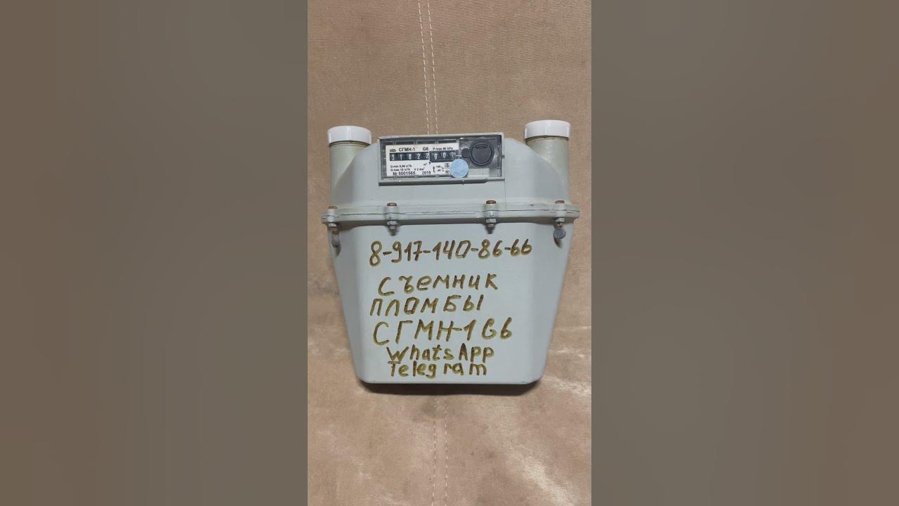 Съемник заводской пломбы газового счетчика СГМН-1 G6. Отправлю в любой ...