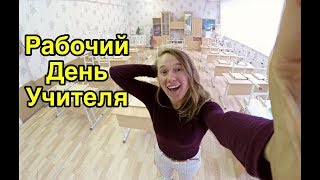 Рабочий день глазами учителя начальных классов