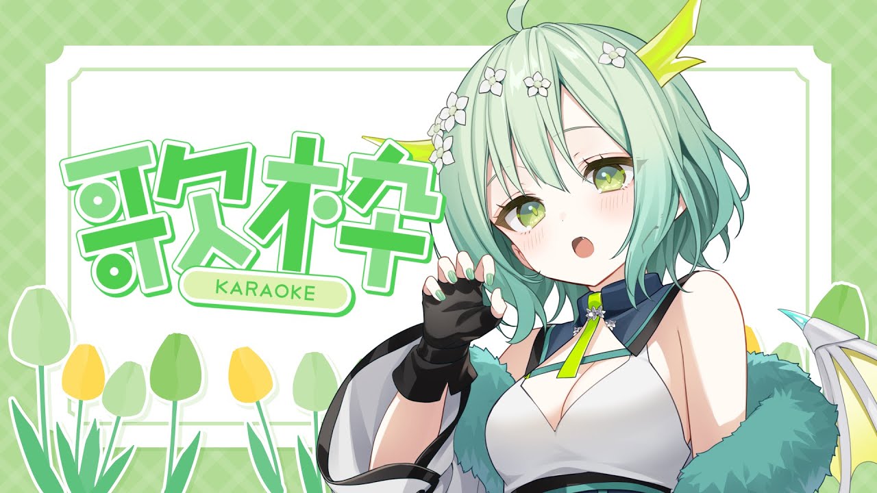 【 歌枠 / 睡眠導入 】初見さん、常連さんいらっしゃ~い!うたうよ!🐲 Singing Stream【 Vtuber / 緑李しゃお 】