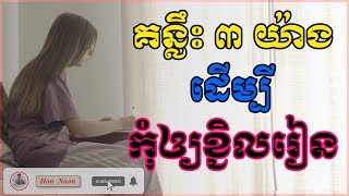 គន្លឹះ ៣ យ៉ាងដើម្បីកុំឲ្យខ្ជិលរៀន | By Hon Nuon