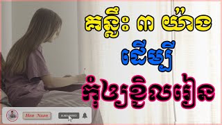 គន្លឹះ ៣ យ៉ាងដើម្បីកុំឲ្យខ្ជិលរៀន | By Hon Nuon screenshot 3