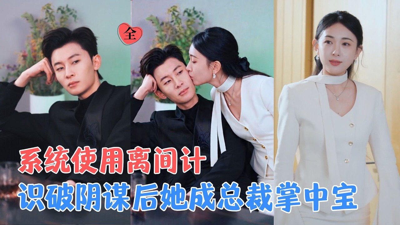 千金识破阴谋，逆袭女王揭露绿茶！