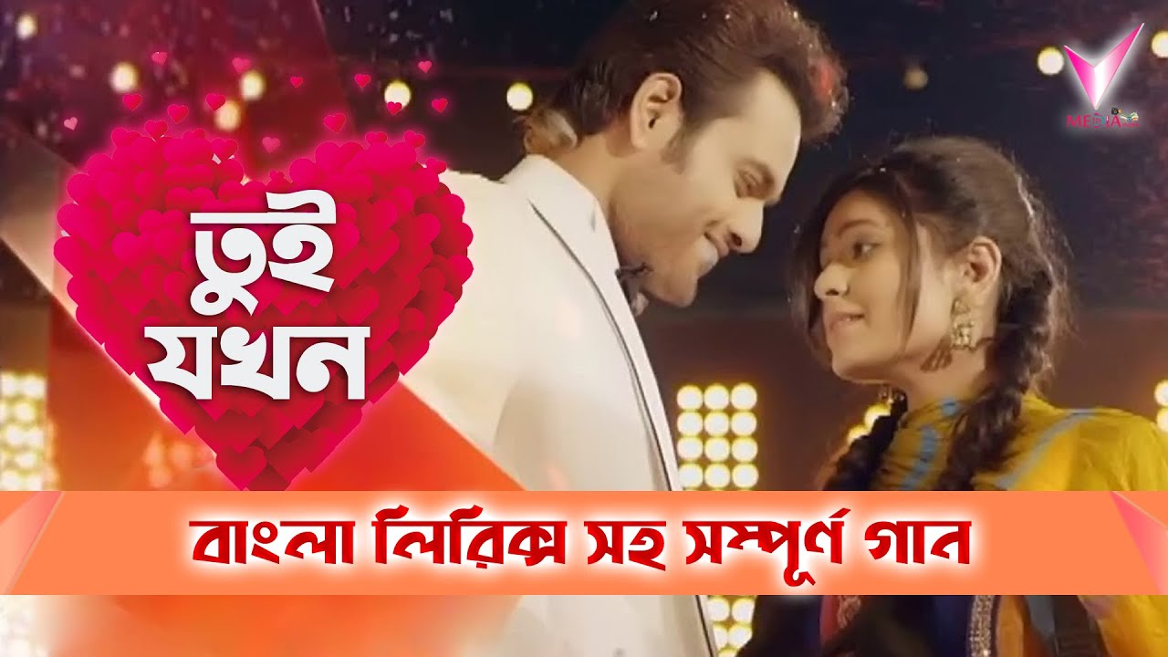 Tui Jakhon | তুই যখন | Lyrical Song | Chokher Tara Tui | Star Jalsha