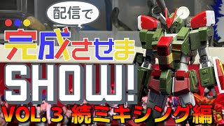 【#配信で完成させまSHOW】HGUCフルアーマーガンダム！VOL.3【ガンプラ改造】