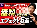 Youtubeでオススメ！無料で使えるプレミアプロのエフェクト５選【動画編集 PremierePro】