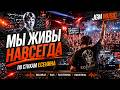 МЫ ЖИВЫ НАВСЕГДА — ПО СТИХАМ ЕСЕНИНА  ЖЁСТКИЙ RAVE  BIG BEAT  ВЗРЫВНОЙ ХУК