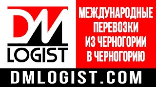 Международные грузоперевозки из Черногории в Черногорию