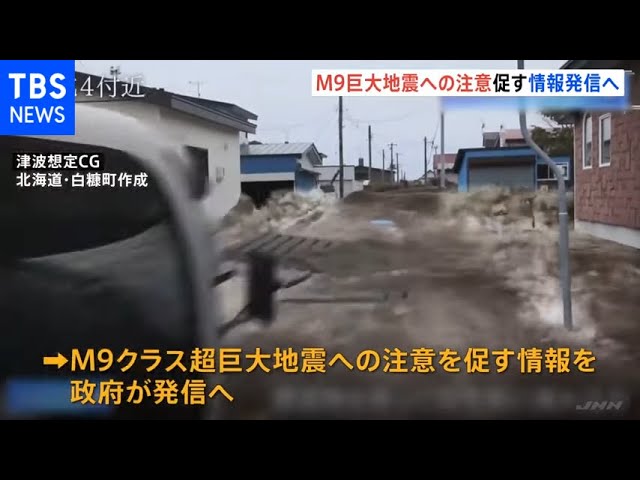 M9巨大地震への注意促す情報発信へ 北海道～岩手沖でM7以上発生の